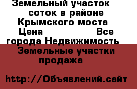 Земельный участок 90 соток в районе Крымского моста › Цена ­ 3 500 000 - Все города Недвижимость » Земельные участки продажа   